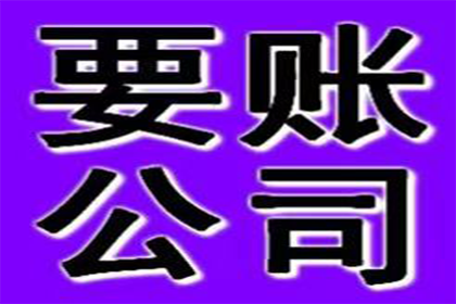茫崖要账公司：成功追回王女士200万遗产分割款